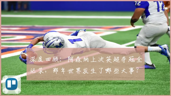 深度回顾:阿森纳上次英超夺冠全记录,那年世界发生了哪些大事?