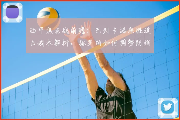 西甲焦点战前瞻:巴列卡诺乘胜追击战术解析,赫罗纳如何调整防线止住连败?