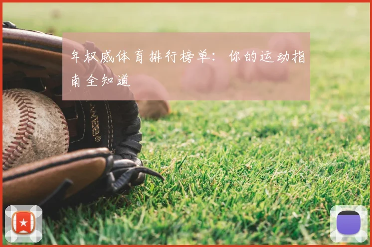 年权威体育排行榜单：你的运动指南全知道