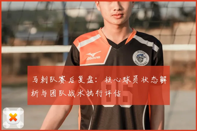 马刺队赛后复盘:核心球员状态解析与团队战术执行评估