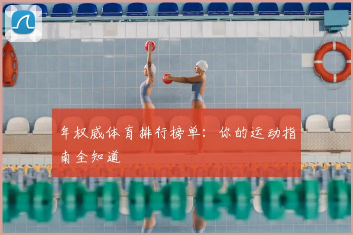 年权威体育排行榜单：你的运动指南全知道