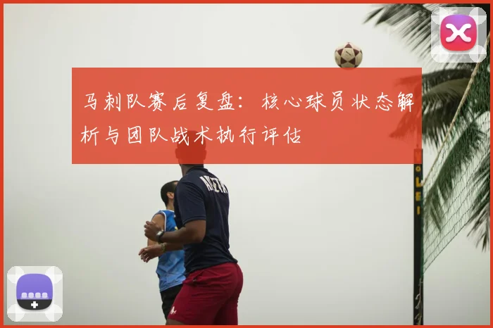 马刺队赛后复盘:核心球员状态解析与团队战术执行评估